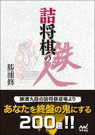 詰将棋の鉄人 （マイナビ将棋文庫） [ 勝浦修 ]