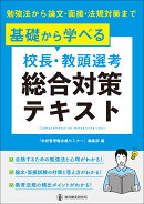 基礎から学べる【校長・教頭選考】総合対策テキスト