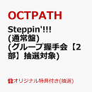 【楽天ブックス限定抽選特典】【クレジットカード決済限定】【イベント対象】Steppin'!!! (通常盤)(グループ握手会【2部】抽選対象)
