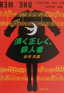 清く正しく、殺人者