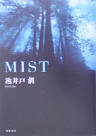 Mist （双葉文庫） [ 池井戸潤 ]