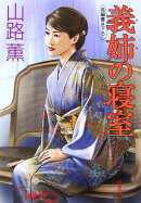 義姉の寝室