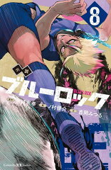 小説　ブルーロック　8