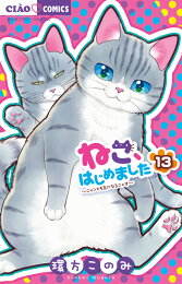 楽天ブックス: ねこ、はじめました（14） - 環方 このみ 