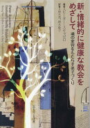 新・情緒的に健康な教会をめざして　魂の変容をもたらす弟子づくり