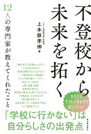 不登校から未来を拓く [ 上木原孝伸 ]