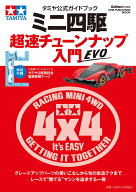 タミヤ公式ガイドブック　ミニ四駆　超速チューンナップ入門　EVO （ワン・パブリッシングムック） [ ゲ…