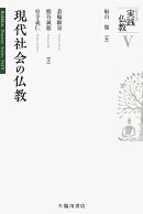 【謝恩価格本】現代社会の仏教