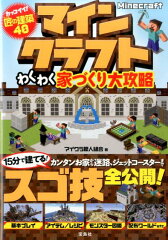 マインクラフトわくわく家づくり大攻略