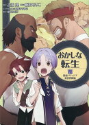 おかしな転生8　最強パティシエ異世界降臨