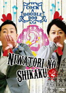 NIWATORI NO SHIKAKU VOL2