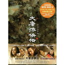 大唐游侠伝 DVD-BOX 2［6枚組］ （字幕のみ）