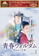 コンパクトセレクション 青春ウォルダム 呪われた王宮 DVD-BOX1