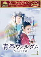 コンパクトセレクション 青春ウォルダム 呪われた王宮 DVD-BOX1 [ パク・ヒョンシク ]
