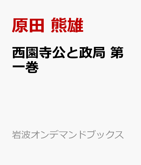 楽天ブックス: 西園寺公と政局 第一巻 - 自昭和三年 至昭和五年