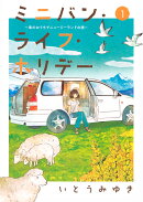 ミニバン・ライフ・ホリデー　〜車のおうちでニュージーランドの旅〜（1）