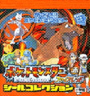 ポケットモンスター ファイアレッドシールコレクション
