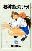 教科書にないッ！（12）