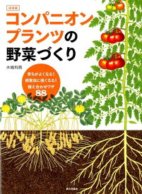 育ちがよくなる！ 病害虫に強くなる！ 植え合わせワザ88　決定版 コンパニオンプランツの野菜づくり [ 木嶋利男 ]