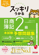 2025年度版　スッキリうかる　日商簿記2級　本試験予想問題集 [ 滝澤ななみ監修　TAC出版開発グループ ]
