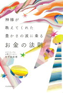 神様が教えてくれた　豊かさの波に乗るお金の法則