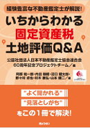 経験豊富な不動産鑑定士が解説！ いちからわかる固定資産税土地評価Q＆A