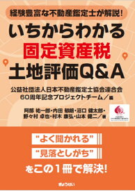 経験豊富な不動産鑑定士が解説！ いちからわかる固定資産税土地評価Q＆A [ 公益社団法人　日本不動産鑑定士協会連合会及び60周年記念プロジェクトチーム ]