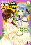 帰宅途中で嫁と娘ができたんだけど、ドラゴンだった。　（2）