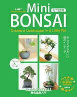 ミニ盆栽 おしゃれでかわいい緑のインテリアー景色盆栽入門 [ 小林健二 ]