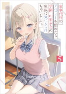 家事代行のアルバイトを始めたら学園一の美少女の家族に気に入られちゃいました。5