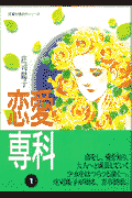 恋愛専科（1）