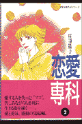 恋愛専科（2）
