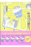 クレヨンしんちゃん（12）
