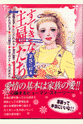 すてきな主婦たち（1（家族の絆編））