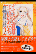 すてきな主婦たち（2（愛の家族編））