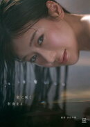 新海まき1st写真集　刻に咲く