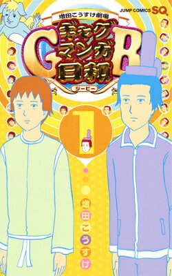 ギャグマンガ日和GB 1 増田こうすけ劇場