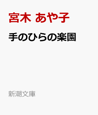楽天ブックス 手のひらの楽園 宮木 あや子 本