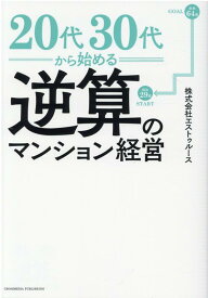 20代30代から始める逆算のマンション経営 [ 株式会社エストゥルース ]