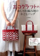 エコクラフトのおしゃれ編み地のかごとバッグ