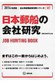 日本郵船の会社研究（2014年度版） JOB　HUNTING　BOOK （会社別就職試験対策シリーズ） [ 就職活動研究会（協同出版） ]