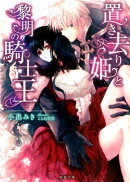 置き去り姫と黎明の騎士王