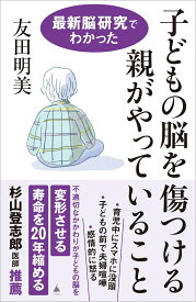 子どもの脳を傷つける親がやっていること 最新脳研究でわかった （SB新書） [ 友田明美 ]