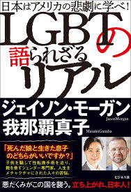 LGBTの語られざるリアル 日本はアメリカの悲劇に学べ！ [ 我那覇真子 ]