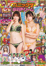 漫画パチスロパニック7 悩殺ドリーム （GW MOOK　980）