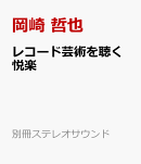 レコード芸術を聴く悦楽