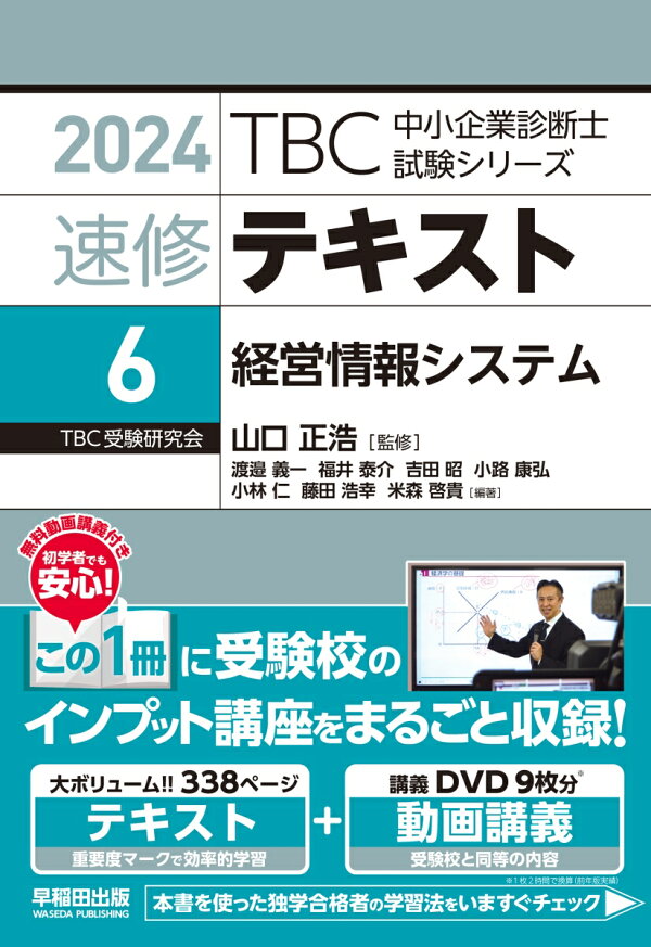 楽天ブックス: 中小企業診断士 速修テキスト＜6＞ 経営情報システム 