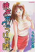 彼女とボクのついた嘘