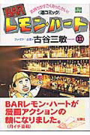 BARレモン・ハート（21） （アクションコミックス） [ 古谷三敏 ]