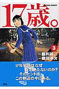 楽天ブックス 17歳 3 女子高生監禁殺人 鎌田洋次 本
